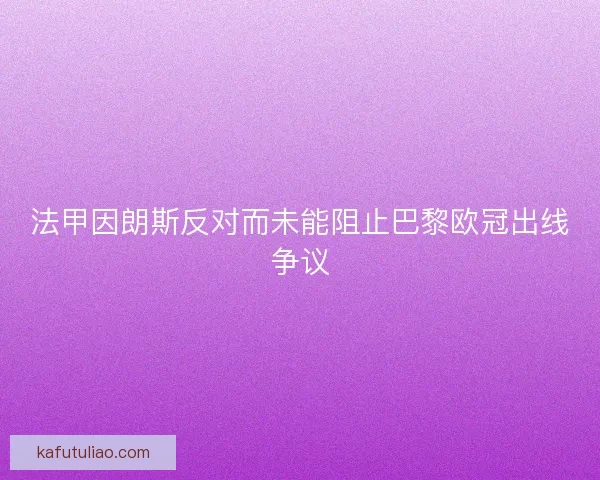 法甲因朗斯反对而未能阻止巴黎欧冠出线争议
