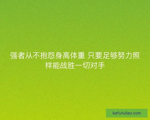 强者从不抱怨身高体重 只要足够努力照样能战胜一切对手