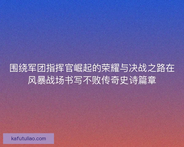 围绕军团指挥官崛起的荣耀与决战之路在风暴战场书写不败传奇史诗篇章