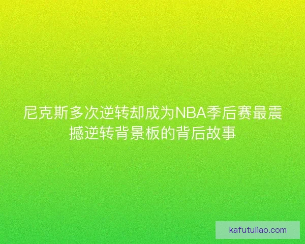 尼克斯多次逆转却成为NBA季后赛最震撼逆转背景板的背后故事